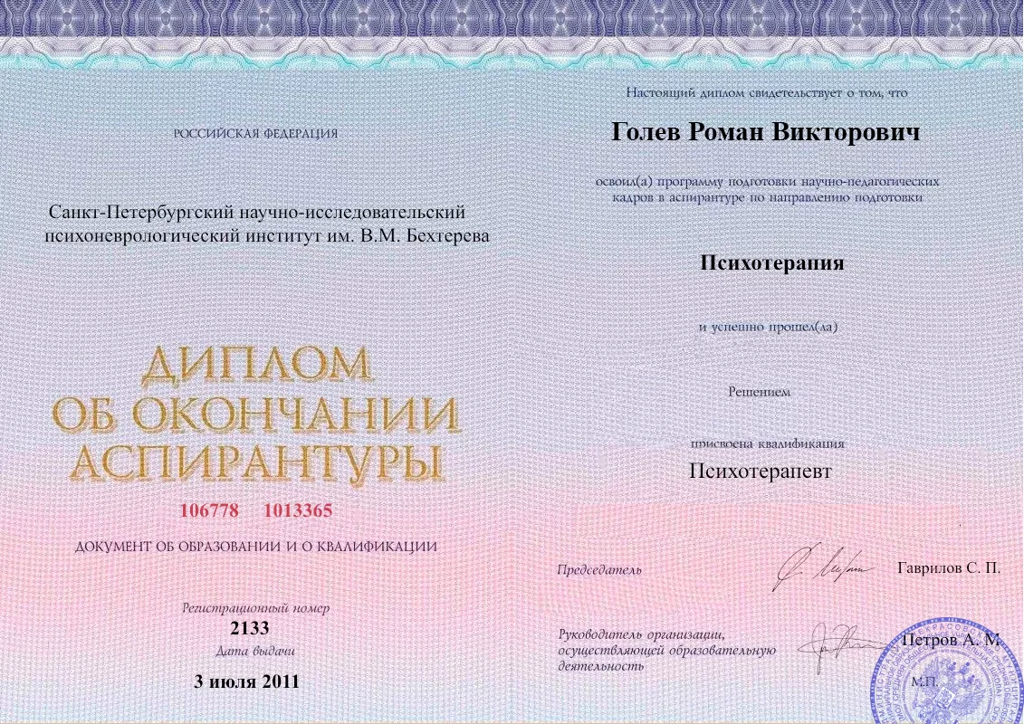 Диплом об окончании аспирантуры Голевым Романом Викторовичем наркологическая клиника в Маслянино Наше Здоровье